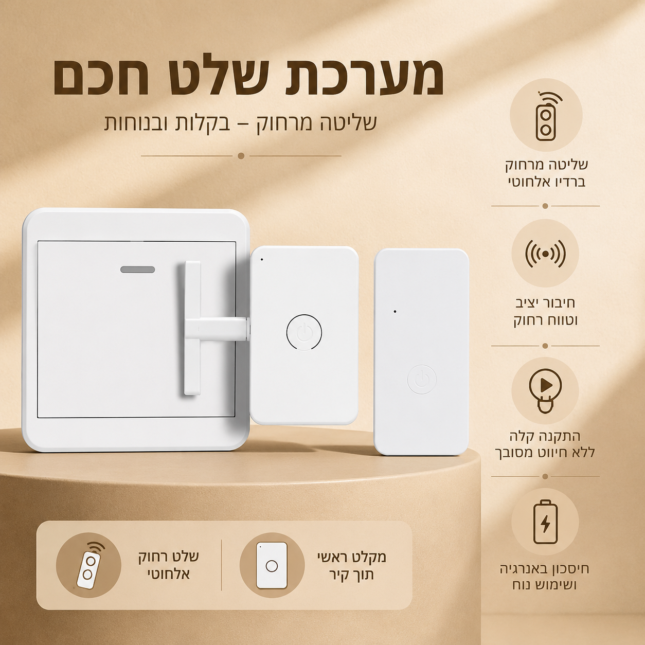 מתג חכם